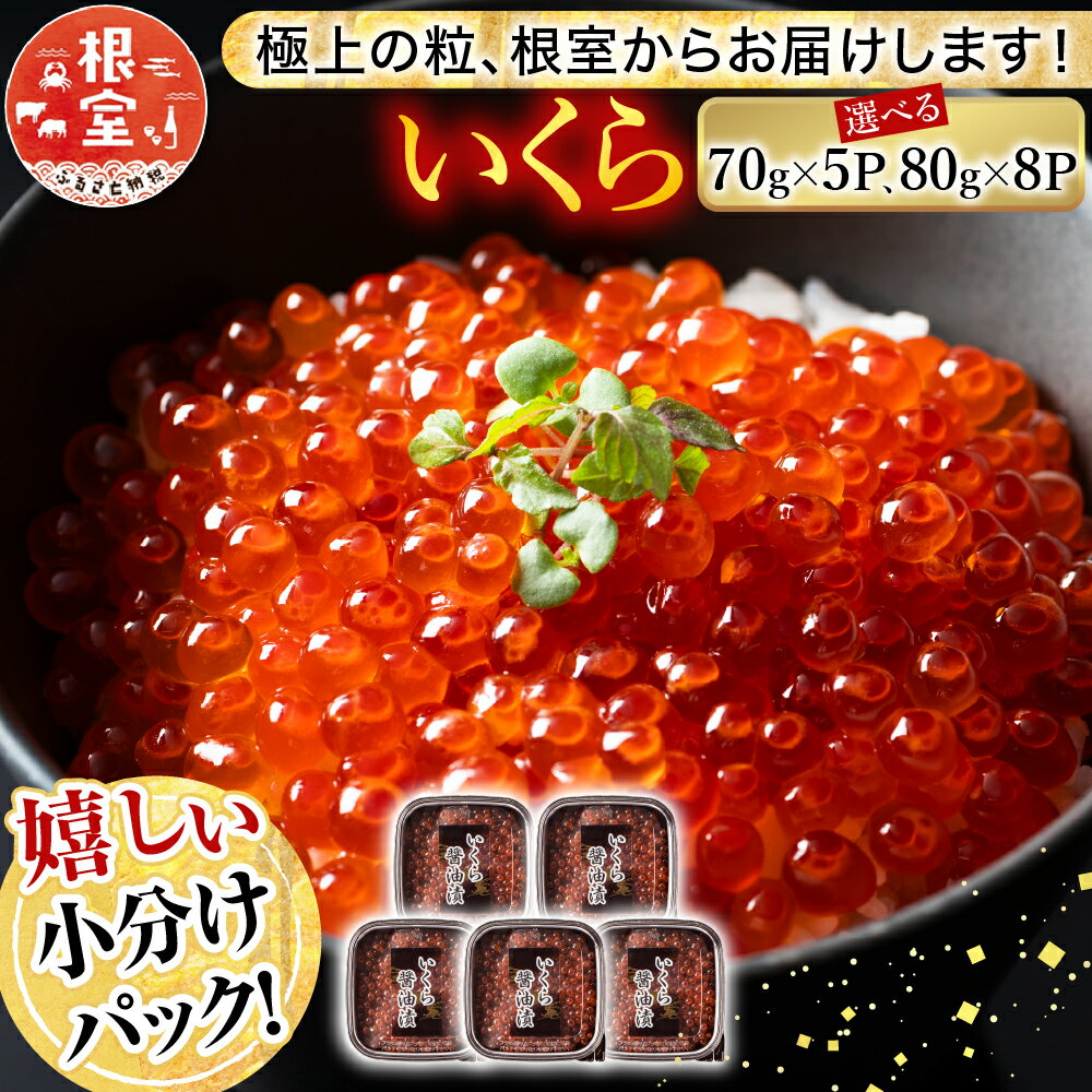 【ふるさと納税】鮭いくら醤油漬け (70g×5P) (80g×8P) イクラ イクラ醤油漬け 北海道 根室市 魚卵 鮭卵
