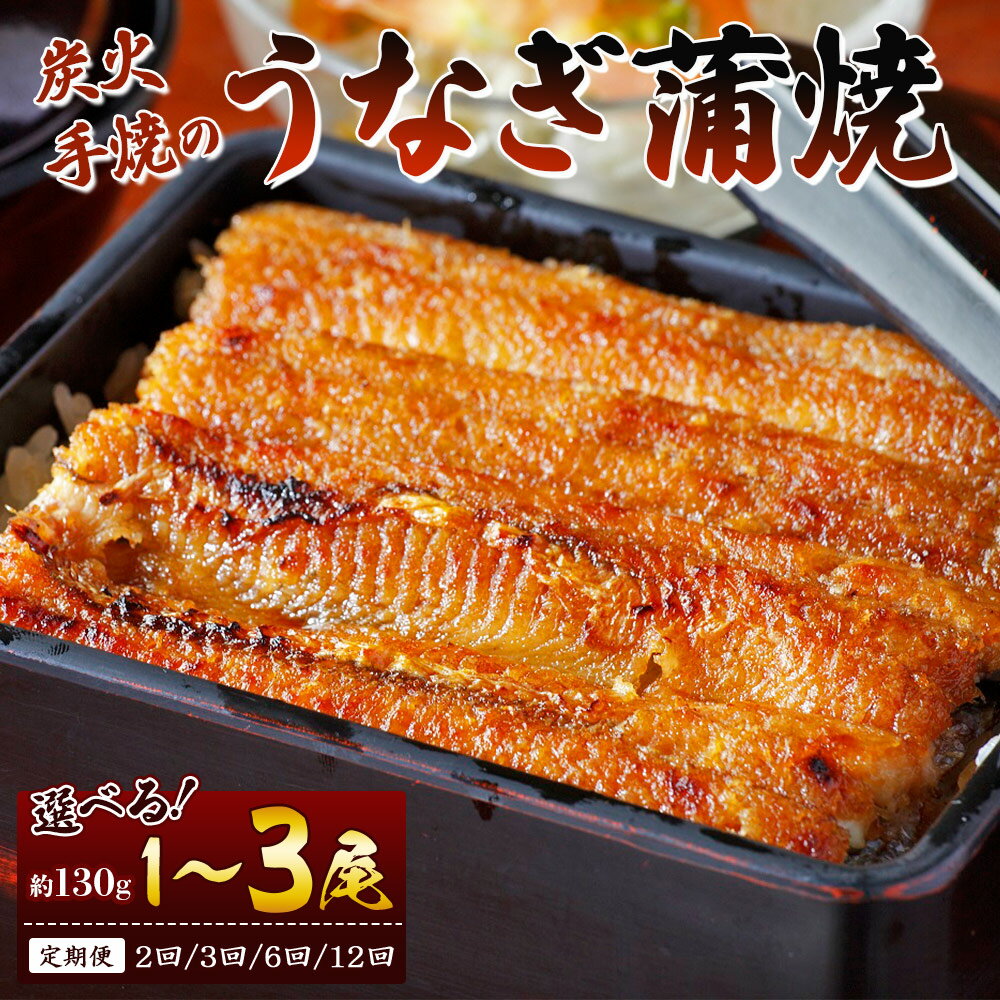 【ふるさと納税】【選べる定期便】炭火手焼のうなぎ蒲焼130g（数量：1～3尾）（定期便：2～12回）- 鰻 ウナギ タレ付き たれ 夕飯 夕食 ご飯のお供 うな丼 うな重 丼ぶり ひつまぶし おつまみ 養殖 土用の丑の日 スタミナ 国産 高知県 香南市【冷凍】
