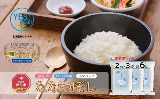 
                  【先行予約】【令和8年産・無洗米・真空パック・低農薬栽培】 あさひかわ産 ななつぼし 2kg×3袋 定期便6ヶ月（2026年11月から発送開始）_03141
                