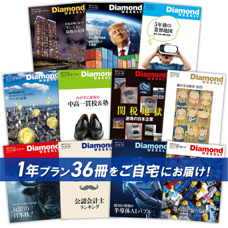 【ふるさと納税】「週刊ダイヤモンド」 年間定期購読（36冊） 東京都 渋谷区 経済 雑誌 本 ビジネス 経営者 役員 情報 メディア 定期購読 送料無料