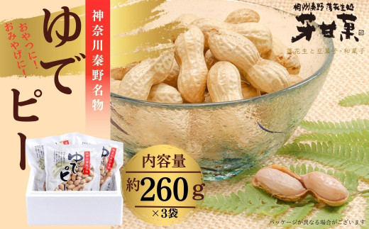ゆでピー約260g×3袋／秦野名産 落花生 縁起豆 ゆで ピーナッツ 神奈川 冷凍 おつまみ おやつ お土産 家族 セット お酒のお供 冷凍