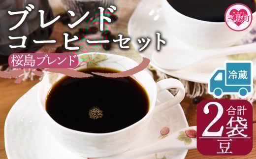 【冷蔵】＜【豆】ブレンドコーヒーセット 桜島ブレンド 2袋＞coffee 珈琲 朝 プレゼント 贈り物 2種 ホット 豆 細挽き 中挽き 粗挽き お好み ドリップ お茶の時間 休憩 カフェイン 袋 お家カフェ 炭 焙煎 香りがいい おしゃれ 飲み比べ【MI583-nc】【中村珈琲】