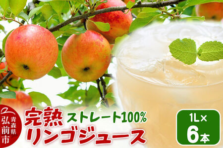 完熟リンゴジュース 1L 6本入 ちとせ村ナカタファーム Amazing Apple