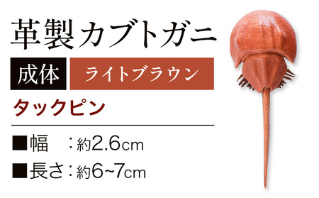 レザー革製 カブトガニタックピン ライトブラウン アクセサリー