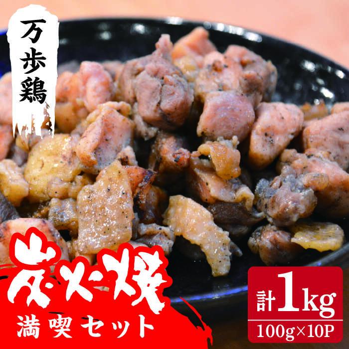 万歩鶏の炭火焼 満喫 セット 糸島市 / 緑の農園 [AGA018] 炭火焼き 肉 鶏肉 親鶏 親鳥 焼き鳥 酒の肴 おつまみ つまんでご卵 平飼い