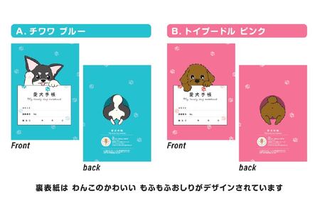 【トイプードル ピンク】愛犬手帳 182×128 1冊 ペット 犬 いぬ イヌ 愛犬 愛犬健康手帳 犬用母子手帳 犬手帳 プロフィール 健康手帳 成長手帳 ノート 手帳 手記 オリジナル アクリルキー