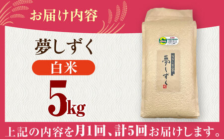 【全5回定期便】令和7年産 ななしま家 夢しずく 5kg / 白米 特別栽培 / 佐賀県 / 有限会社七島農産 [41AHAC006]