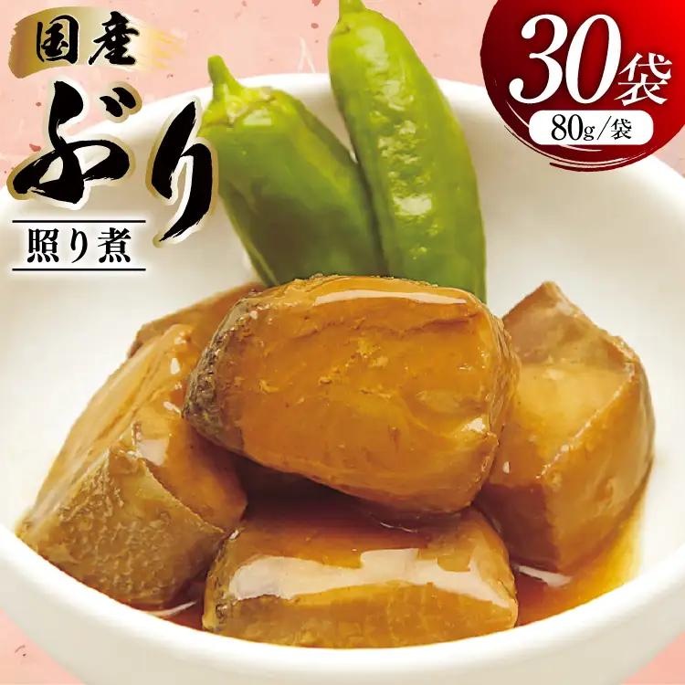 ぶり照り煮 80g 30袋 計2.4kg [気仙沼市物産振興協会 宮城県 気仙沼市 20565961]
