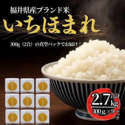 ふるさと納税 小浜市 福井県産ブランド米　いちほまれ　300g(2合)×9個　真空パック