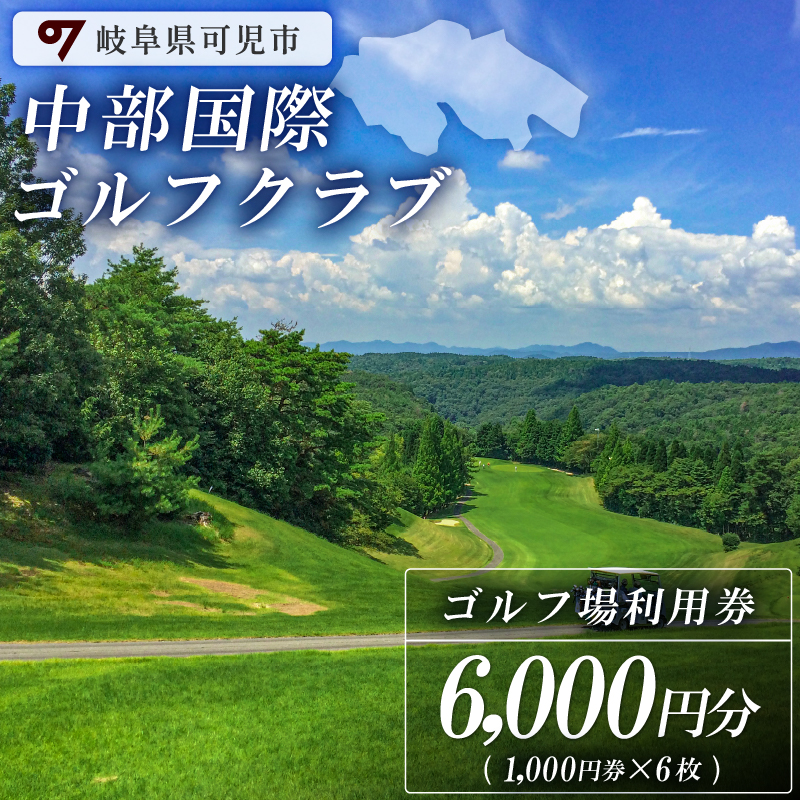 中部国際ゴルフクラブ利用券（6,000円分）【0037-002】