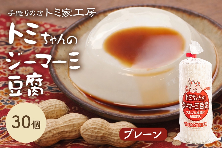 
                  トミちゃんのジーマーミー豆腐プレーン30個セット|沖縄県 浦添市 豆腐　ジーマミ　ジーマーミ―　ジーマーミー　じーまーみ　じーまみ 　 人気  手造り トミ家工房 トミちゃん
                