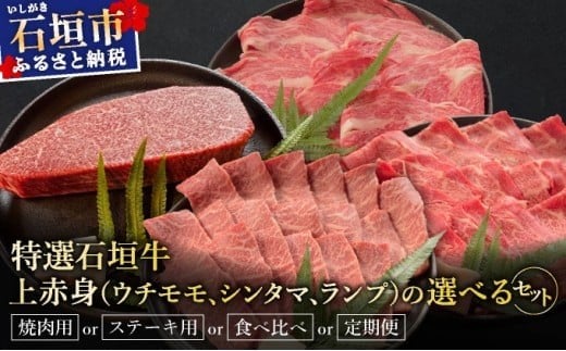 
                  ＜選べる内容＞【2025年11月以降順次発送】希少な特選石垣牛をご家庭で！！特選石垣牛の旨味溢れる上赤身（ウチモモ、シンタマ、ランプ）焼肉用と各種セット | 沖縄 石垣 特選 牛 上 赤身 ウチモモ シンタマ ランプ 肉 焼肉 真空 冷凍 タレ | IM-48/IM-49/IM-50/IM-51t
                