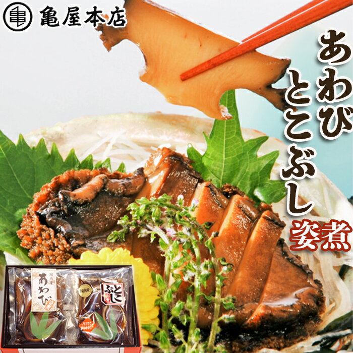 【ふるさと納税】【亀屋本店】あわび姿煮・とこぶし姿煮セット [0024-0005]