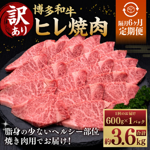 【隔月6ヶ月定期便 6回お届け】【訳あり】 博多和牛 ヒレ焼肉 600g×1パック 肉 牛肉 和牛