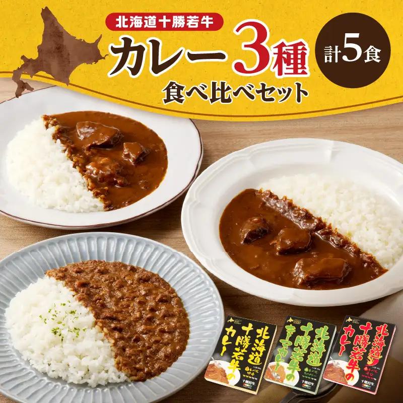 北海道 十勝若牛 の カレー 3種 5食 セット 【 辛口 詰め合わせ セット 牛肉 キーマカレー よしもと47シュフラン2018年度金賞認定 レトルト 簡単調理 贈り物 お取り寄せ ギフト お中元 お歳暮 のし 熨斗 清水町 】_S003-0004