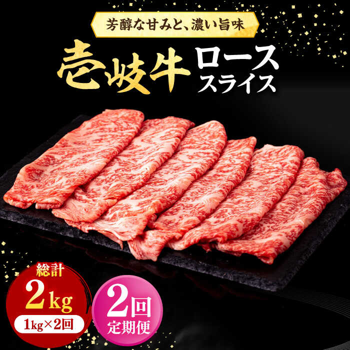 【ふるさと納税】【全2回定期便】 壱岐牛 ローススライス（すき焼き・しゃぶしゃぶ・焼肉） 1kg（500g×2パック）《壱岐市》【株式会社イチヤマ】 肉 牛肉 ロース スライス[JFE111] ゴチになります 壱岐牛＼ぐるナイで紹介／