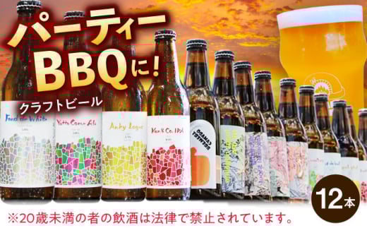 パーティセット クラフトビール 12本 瑞浪市 / カマドブリュワリー 飲み比べ 詰め合わせ 瓶 [AZBV007]