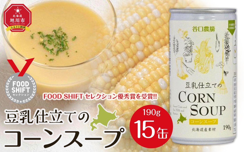 
                  豆乳仕立てのコーンスープ　15缶ギフト_01616
                