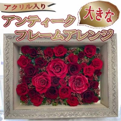 ふるさと納税 新宮町 大きなアンティークフレームアレンジ(アクリル入り).JAG001
