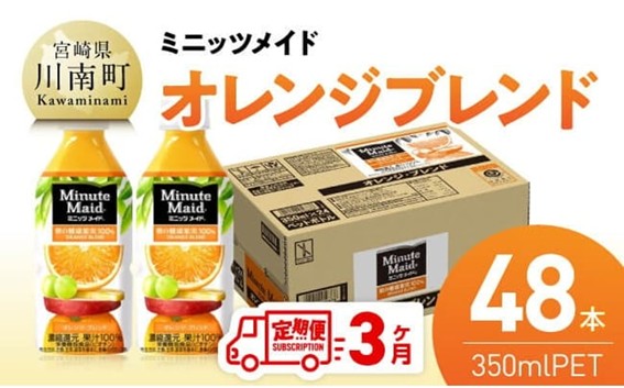 【3ヶ月定期便】コカ・コーラ ミニッツメイド「オレンジブレンド」 350mlPET 48本（24本×2箱） 【 ふるさと納税 飲料 オレンジ ジュース ミックス ブレンド PET 川南町 国内産 九州 宮崎県 送料無料 】