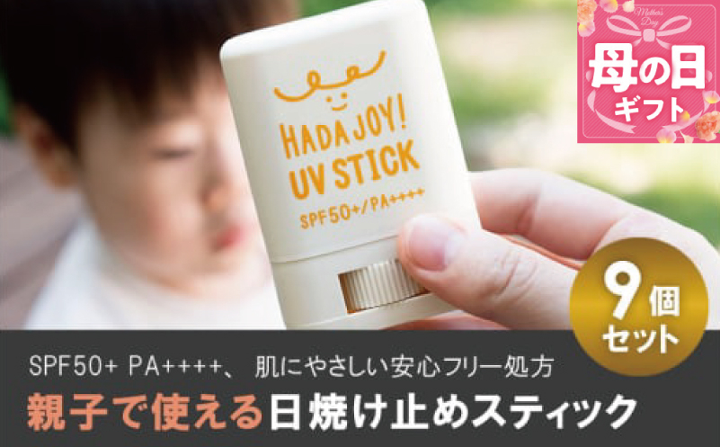 
            【母の日】HADAJOY 日焼け止めスティック 9個セット【SPF50+ PA++++ UV耐水性★★ 無香料 スポーツ アウトドア にも】
          
