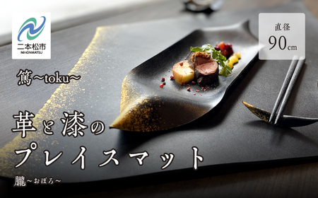 革と漆のプレイスマット 朧～おぼろ～【神楽工房はしもと】