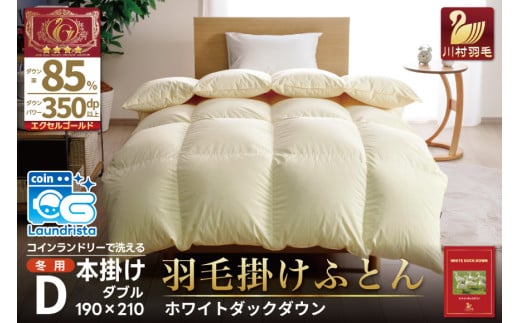 【冬用】 羽毛布団 本掛け ダブル ホワイトダックダウン 85％ 1.6kg (無地 アイボリー) [川村羽毛 山梨県 韮崎市 20742916] 布団 ふとん 羽毛 肌掛け 掛け布団 寝具 エクセルゴールドラベル 日本製 国産 抗菌 防臭