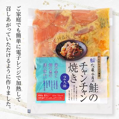 ふるさと納税 石狩市 レンジで簡単　鮭のチャンチャン焼き 2人前×4P入り |  | 03