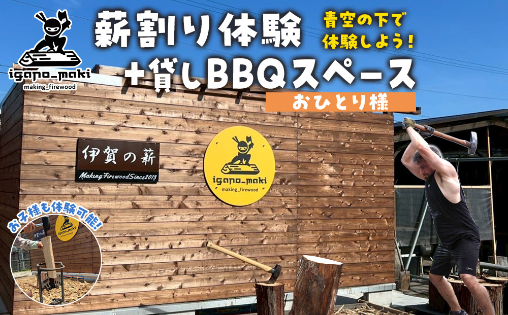 薪割り体験＋貸しBBQスペース　1名様分 242161_ET007