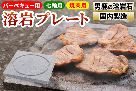 【男鹿の溶岩石使用】焼肉用 溶岩プレート（バーベキュー・七輪用）国内製造 BBQ