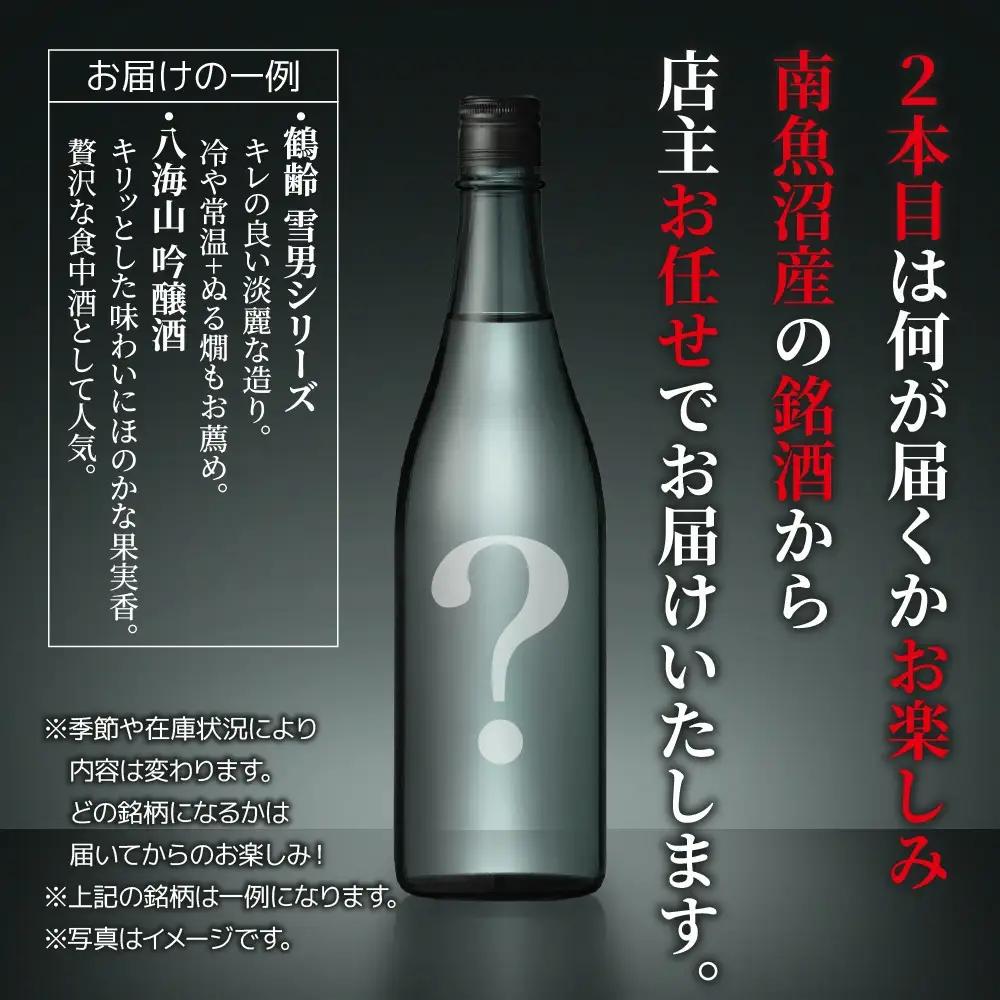 1本は店主のお任せ 南魚沼産酒ガチャ2本セット 竹コース 八海山特別本醸造 お楽しみ 2本 720ml 鶴齢 日本酒 酒 お酒 おさけ さけ おまかせ お任せ 贈答品 プレゼント お祝い 送料無料 新
