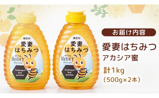 嬬恋村 愛妻はちみつ ( アカシア ) 500g × 2個セット はちみつ 国産 ハチミツ 蜂蜜 群馬 アカシア [AC011tu]