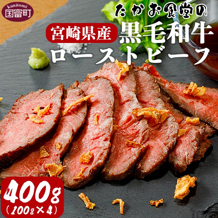 【ふるさと納税】＜たかお食堂の宮崎県産黒毛和牛ローストビーフ 400g（100g×4）＞※入金確認後、翌月末迄に順次出荷します 牛肉 和牛 国産 クリスマス おせち ディナー おつまみ アジアの屋台ごはん たかお食堂 宮崎県 国富町 0463_tk【冷凍】