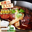 【ふるさと納税】赤身焼肉店Wiz ビーフ100%ハンバーグ 5個 ソース付 日田市 / 株式会社OTOGINO[AREF041]