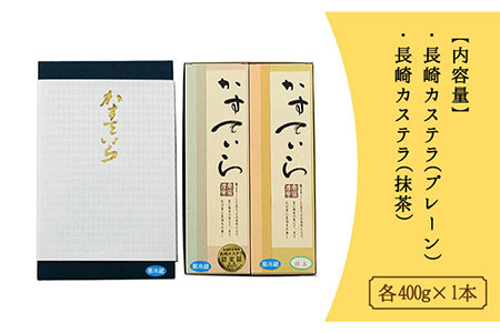 長崎カステラ約800gプレーン×1・抹茶×1【菓子処　津乃上】[KAC054]/ 長崎 平戸 菓子 スイーツ カステラ かすていら