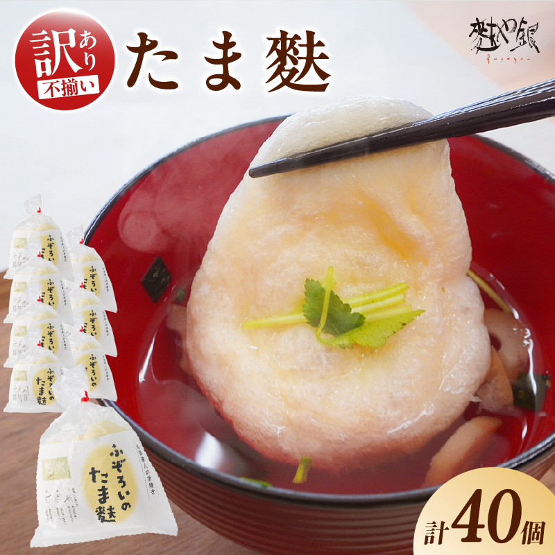ふぞろいのたま麩
