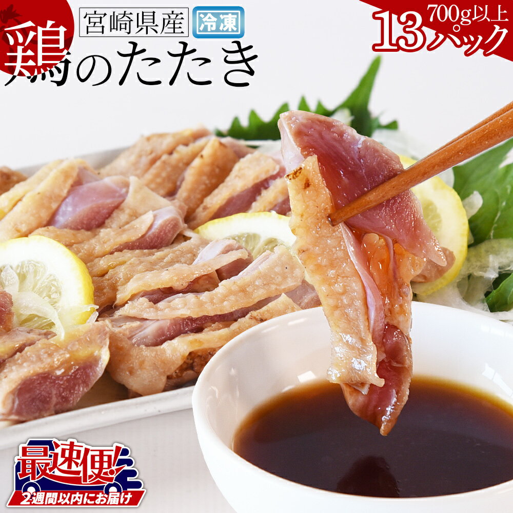 【ふるさと納税】★最速便★＜宮崎県産 鶏のたたき 合計700g以上(13パック)＞※入金確認後、2週間以内に出荷します 鶏肉 鳥 タタキ おつまみ おかず 惣菜 晩酌 加工品 特産品 小分け 国産 お取り寄せ 宮崎地鶏屋 宮崎県 国富町【冷凍】
