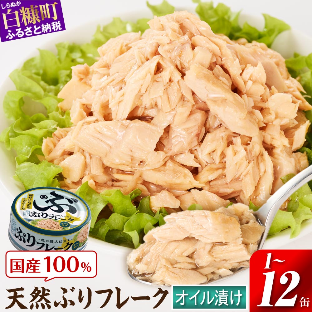 【ふるさと納税】国産 天然ぶりフレーク缶 1〜12缶 オイル漬け 魚 国産 北海道産 鰤 ブリ フレーク 缶詰 セット 時短 簡単 便利 常温保存 食べきりサイズ 防災 備蓄 非常食 ストック 魚介 海鮮 おつまみ おかず お弁当 お取り寄せ 常温配送 人気 北海道 白糠町