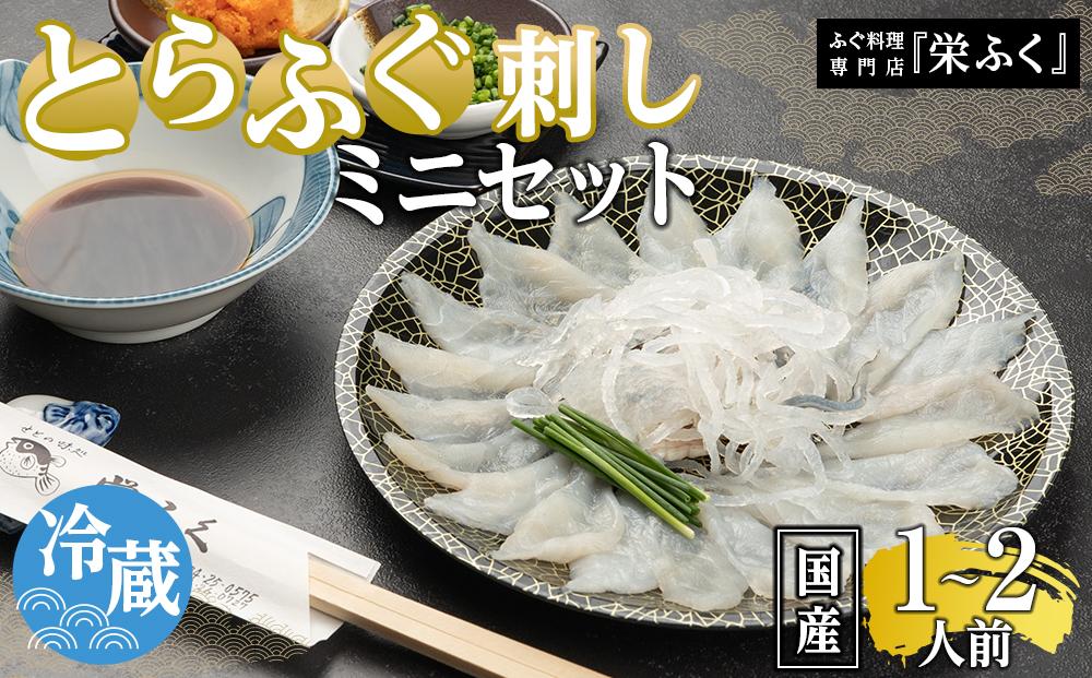 とらふぐ刺しミニセット（1～2人前）プラスチック皿21cm付
