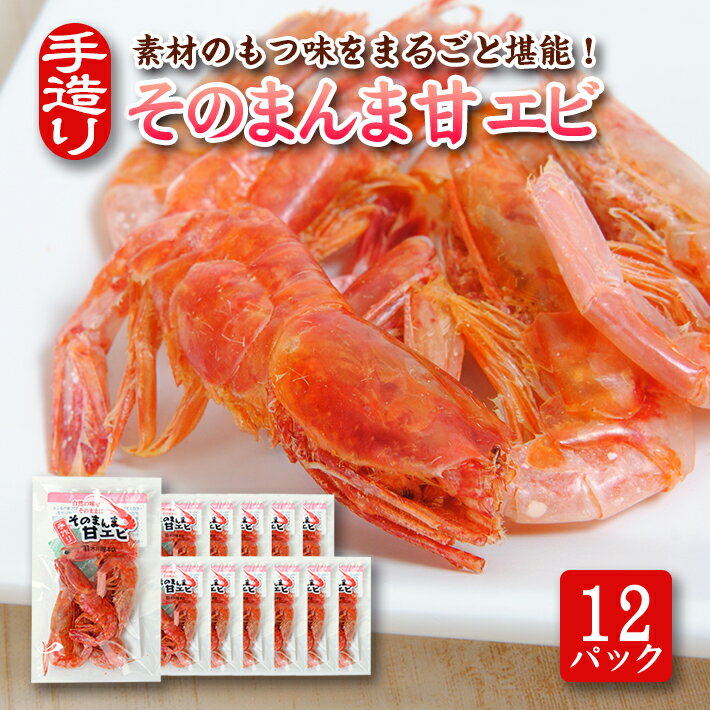 【ふるさと納税】素材の味をまるごと堪能！ そのまんま甘えび 12g×12パックセット