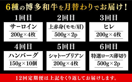 【全12回定期便】博多和牛 贅沢 食べ比べ 4人前 ( ステーキ すき焼き しゃぶしゃぶ ハンバーグ ) 《築上町》【久田精肉店】 肉 和牛 牛 精肉[ABCL159] 