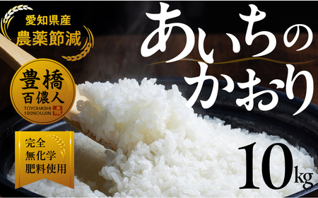 【農薬節減米】あいちのかおり 10kg お米お米お米お米お米お米