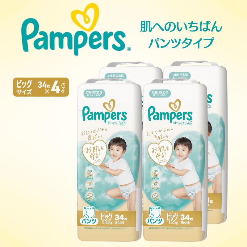 【パンツ】 パンパース 肌へのいちばん 4P ビック おむつ オムツ 赤ちゃん 兵庫 明石市