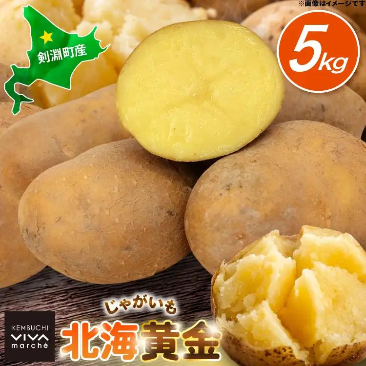 じゃがいも 北海黄金 5kg