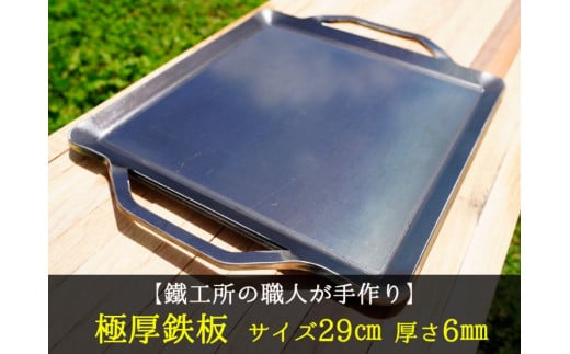 【AZUMOA -outdoor & camping-】 極厚鉄板（SS400浅型） 厚さ6mm