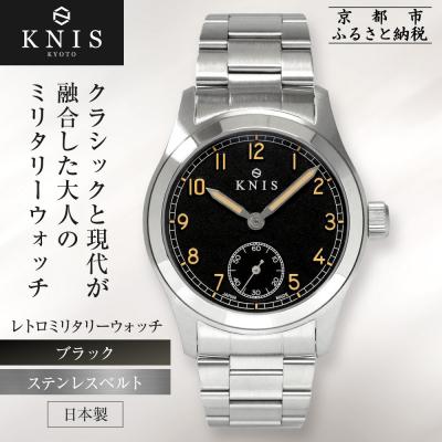 ふるさと納税 京都市 【KNIS KYOTO】レトロミリタリー 日本製 腕時計 ステンレスベルト ブラック