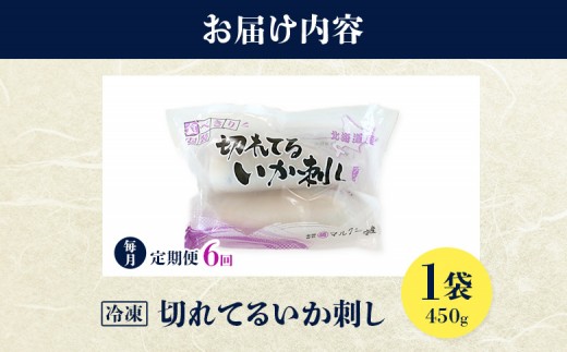 切れてるいか刺し1袋　6ヶ月定期便