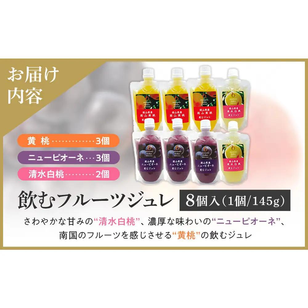 岡山県産　飲むフルーツジュレ　８個セット