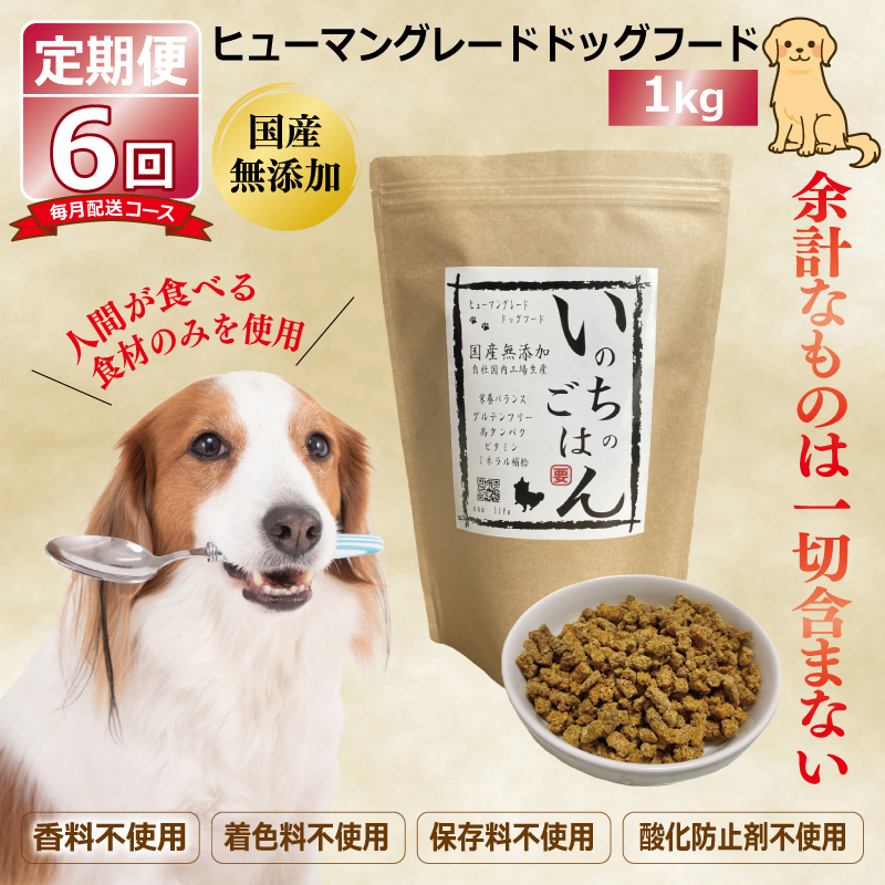 【定期便】国産 無添加 ドッグフード「いのちのごはん」1kg×全6回【毎月配送コース】 099Z175_イメージ1