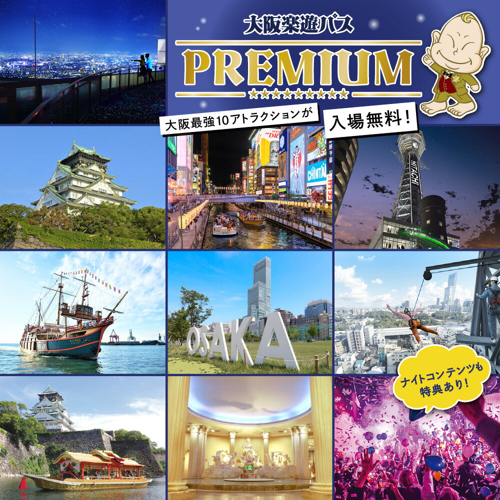 【ふるさと納税】【大阪観光局公式】大阪楽遊パス PREMIUM 1日券 10施設無料 梅田スカイビル 大阪城 通天閣 ハルカス300 クルーズ 温泉 ふるさと納税 デジタルパス スマホ完結 大阪府 大阪市 送料無料